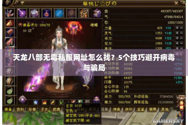 天龙八部无毒私服网址怎么找?5个技巧避开病毒与骗局 天龙八部无毒私服网址怎么找?5个技巧避开病毒与骗局