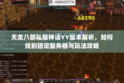天龙八部私服神话YY版本解析，如何找到稳定服务器与玩法攻略