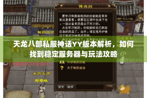 天龙八部私服神话YY版本解析，如何找到稳定服务器与玩法攻略