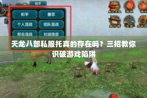 天龙八部私服托真的存在吗？三招教你识破游戏陷阱