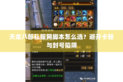 天龙八部私服网脚本怎么选？避开卡顿与封号陷阱