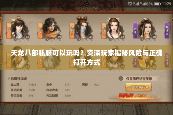 天龙八部私服可以玩吗?资深玩家揭秘风险与正确打开方式 天龙八部私服可以玩吗?资深玩家揭秘风险与正确打开方式
