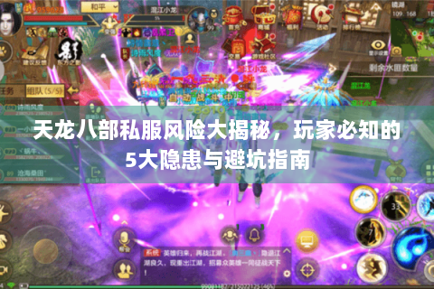 天龙八部私服风险大揭秘，玩家必知的5大隐患与避坑指南