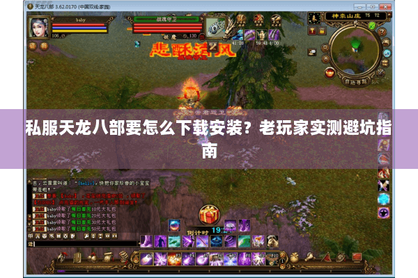 私服天龙八部要怎么下载安装?老玩家实测避坑指南 私服天龙八部要怎么下载安装?老玩家实测避坑指南