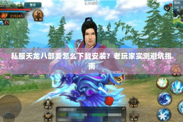 私服天龙八部要怎么下载安装?老玩家实测避坑指南 私服天龙八部要怎么下载安装?老玩家实测避坑指南