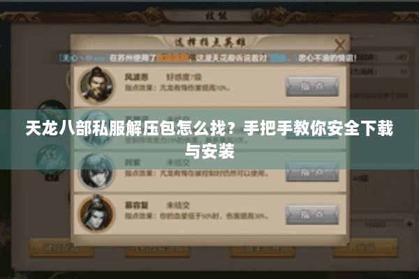 天龙八部私服解压包怎么找?手把手教你安全下载与安装 天龙八部私服解压包怎么找?手把手教你安全下载与安装
