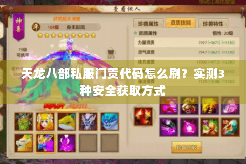天龙八部私服门贡代码怎么刷？实测3种安全获取方式