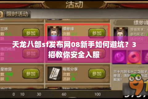 天龙八部sf发布网08新手如何避坑?3招教你安全入服 天龙八部sf发布网08新手如何避坑?3招教你安全入服