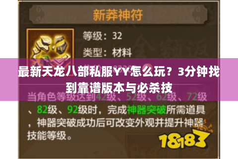 最新天龙八部私服YY怎么玩?3分钟找到靠谱版本与必杀技 最新天龙八部私服YY怎么玩?3分钟找到靠谱版本与必杀技