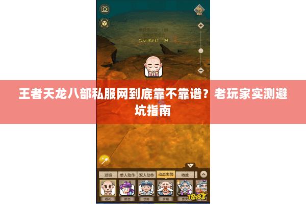 王者天龙八部私服网到底靠不靠谱?老玩家实测避坑指南 王者天龙八部私服网到底靠不靠谱?老玩家实测避坑指南