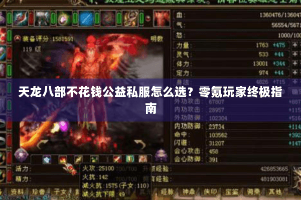 天龙八部不花钱公益私服怎么选？零氪玩家终极指南