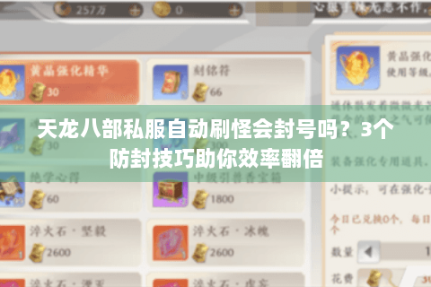 天龙八部私服自动刷怪会封号吗?3个防封技巧助你效率翻倍 天龙八部私服自动刷怪会封号吗?3个防封技巧助你效率翻倍