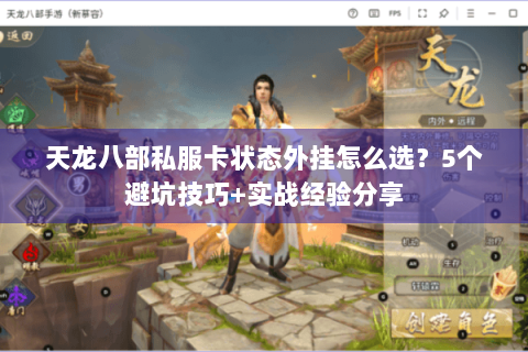 天龙八部私服卡状态外挂怎么选?5个避坑技巧+实战经验分享 天龙八部私服卡状态外挂怎么选?5个避坑技巧+实战经验分享