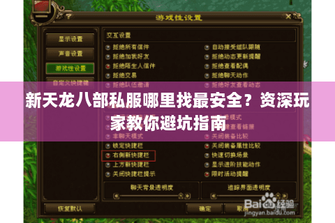 新天龙八部私服哪里找最安全?资深玩家教你避坑指南 新天龙八部私服哪里找最安全?资深玩家教你避坑指南