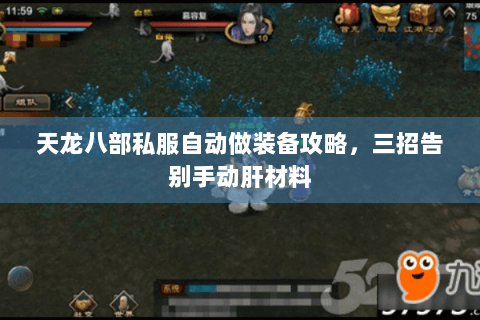天龙八部私服自动做装备攻略,三招告别手动肝材料 天龙八部私服自动做装备攻略,三招告别手动肝材料
