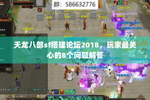 天龙八部sf搭建论坛2018,玩家最关心的8个问题解答 天龙八部sf搭建论坛2018,玩家最关心的8个问题解答