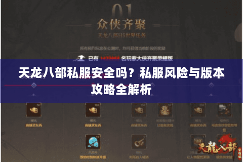 天龙八部私服安全吗？私服风险与版本攻略全解析