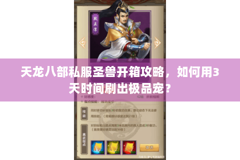 天龙八部私服圣兽开箱攻略，如何用3天时间刷出极品宠？