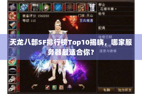 天龙八部SF排行榜Top10揭晓，哪家服务器最适合你？