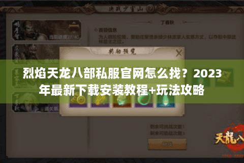 烈焰天龙八部私服官网怎么找？2023年最新下载安装教程+玩法攻略