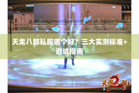 天龙八部私服哪个好？三大实测标准+避坑指南