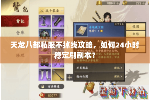 天龙八部私服不掉线攻略,如何24小时稳定刷副本? 天龙八部私服不掉线攻略,如何24小时稳定刷副本?