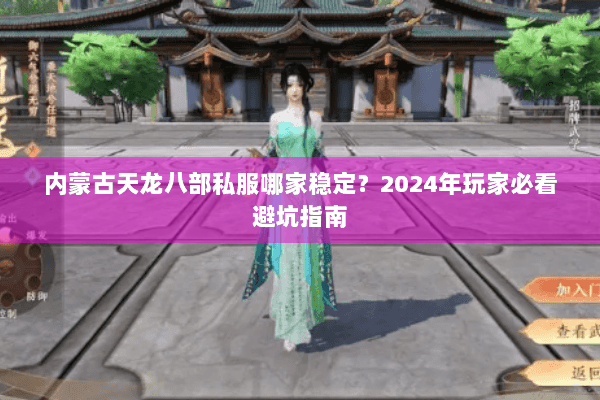 内蒙古天龙八部私服哪家稳定？2024年玩家必看避坑指南