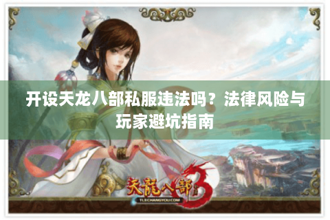 开设天龙八部私服违法吗？法律风险与玩家避坑指南