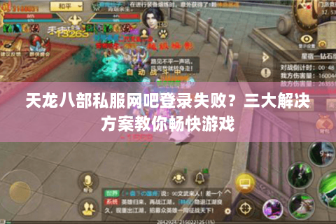 天龙八部私服网吧登录失败?三大解决方案教你畅快游戏 天龙八部私服网吧登录失败?三大解决方案教你畅快游戏