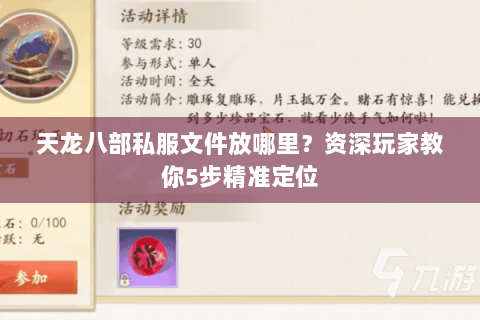 天龙八部私服文件放哪里？资深玩家教你5步精准定位