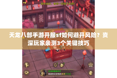 天龙八部手游开服sf如何避开风险?资深玩家亲测3个关键技巧 天龙八部手游开服sf如何避开风险?资深玩家亲测3个关键技巧