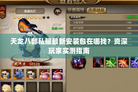 天龙八部私服最新安装包在哪找?资深玩家实测指南 天龙八部私服最新安装包在哪找?资深玩家实测指南