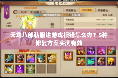 天龙八部私服进游戏报错怎么办？5种修复方案实测有效