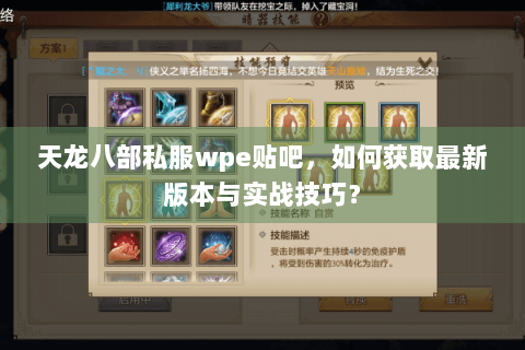 天龙八部私服wpe贴吧,如何获取最新版本与实战技巧? 天龙八部私服wpe贴吧,如何获取最新版本与实战技巧?