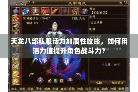 天龙八部私服活力加属性攻略,如何用活力值提升角色战斗力? 天龙八部私服活力加属性攻略,如何用活力值提升角色战斗力?