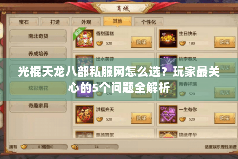 光棍天龙八部私服网怎么选?玩家最关心的5个问题全解析 光棍天龙八部私服网怎么选?玩家最关心的5个问题全解析