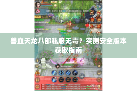 兽血天龙八部私服无毒?实测安全版本获取指南 兽血天龙八部私服无毒?实测安全版本获取指南