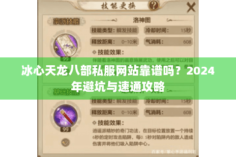 冰心天龙八部私服网站靠谱吗?2024年避坑与速通攻略 冰心天龙八部私服网站靠谱吗?2024年避坑与速通攻略