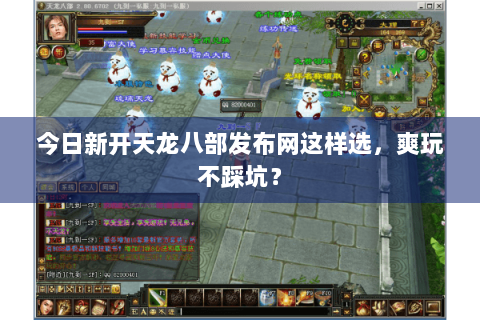 今日新开天龙八部发布网这样选,爽玩不踩坑? 今日新开天龙八部发布网这样选,爽玩不踩坑?