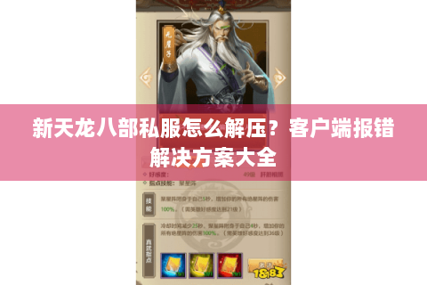 新天龙八部私服怎么解压？客户端报错解决方案大全