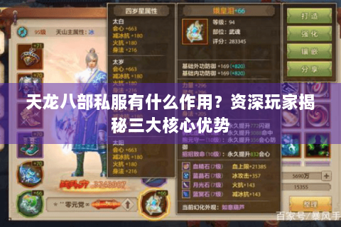 天龙八部私服有什么作用?资深玩家揭秘三大核心优势 天龙八部私服有什么作用?资深玩家揭秘三大核心优势