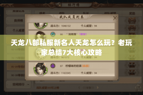 天龙八部私服新名人天龙怎么玩?老玩家总结7大核心攻略 天龙八部私服新名人天龙怎么玩?老玩家总结7大核心攻略