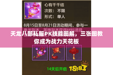 天龙八部私服PK技能图解，三张图教你成为战力天花板