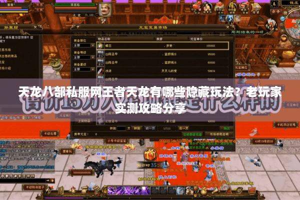 天龙八部私服网王者天龙有哪些隐藏玩法？老玩家实测攻略分享