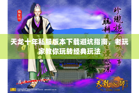天龙十年私服版本下载避坑指南，老玩家教你玩转经典玩法