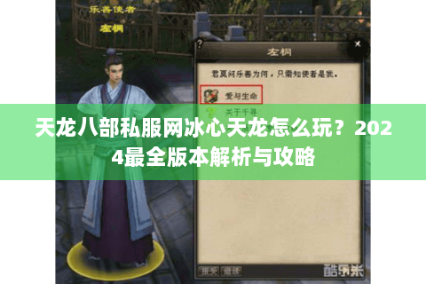 天龙八部私服网冰心天龙怎么玩?2024最全版本解析与攻略 天龙八部私服网冰心天龙怎么玩?2024最全版本解析与攻略