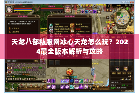 天龙八部私服网冰心天龙怎么玩?2024最全版本解析与攻略 天龙八部私服网冰心天龙怎么玩?2024最全版本解析与攻略