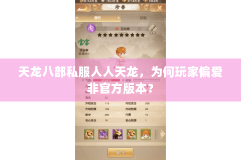 天龙八部私服人人天龙,为何玩家偏爱非官方版本? 天龙八部私服人人天龙,为何玩家偏爱非官方版本?