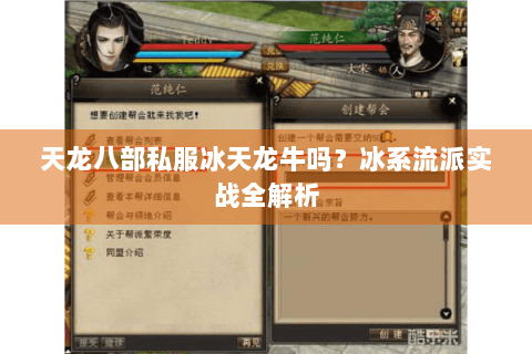 天龙八部私服冰天龙牛吗？冰系流派实战全解析