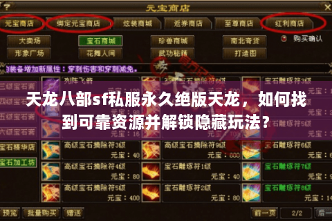 天龙八部sf私服永久绝版天龙，如何找到可靠资源并解锁隐藏玩法？